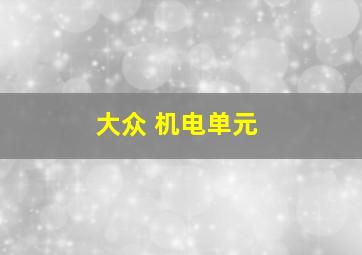 大众 机电单元